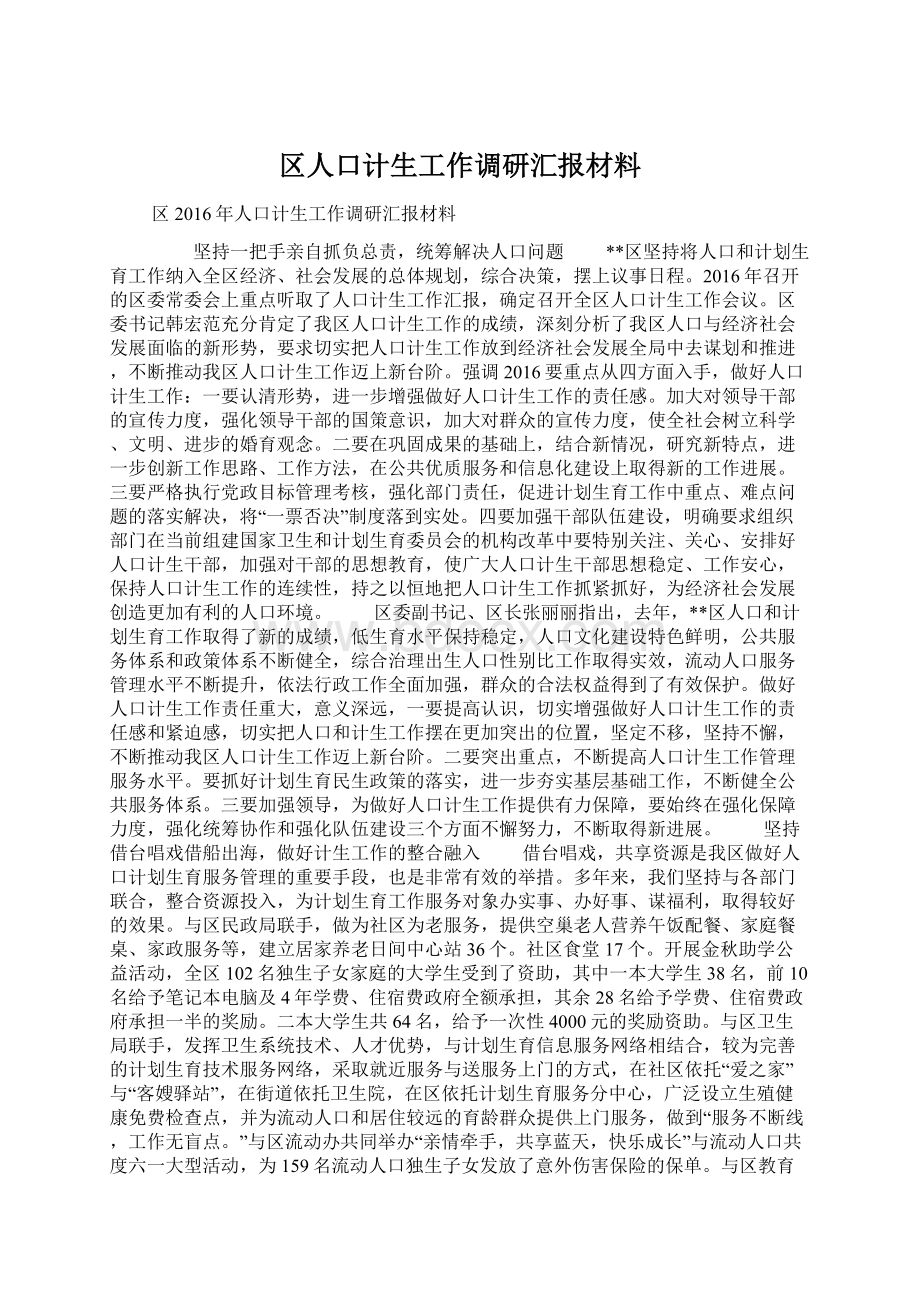 区人口计生工作调研汇报材料.docx