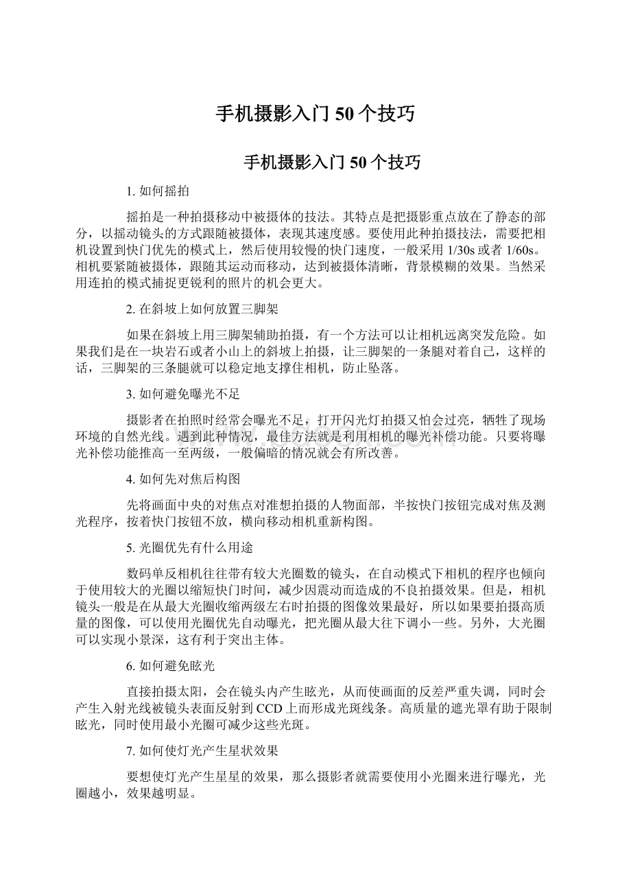 手机摄影入门50个技巧.docx_第1页