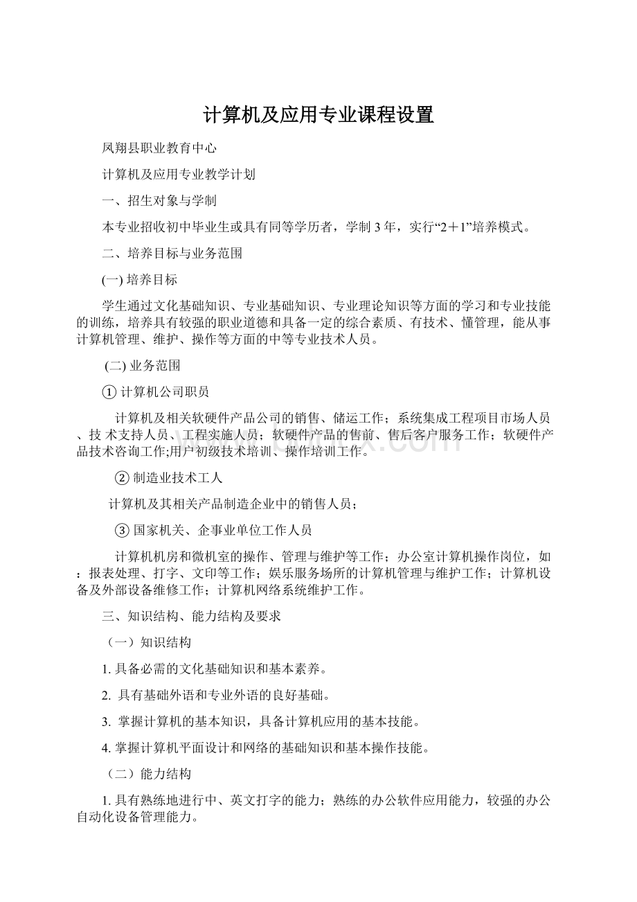 计算机及应用专业课程设置Word格式.docx