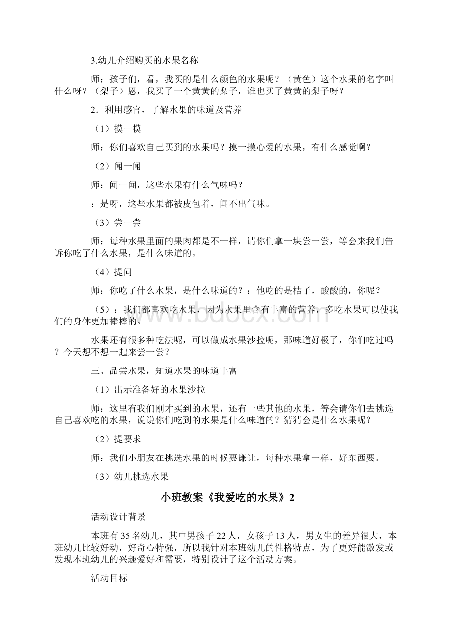 小班教案《我爱吃的水果》.docx_第2页