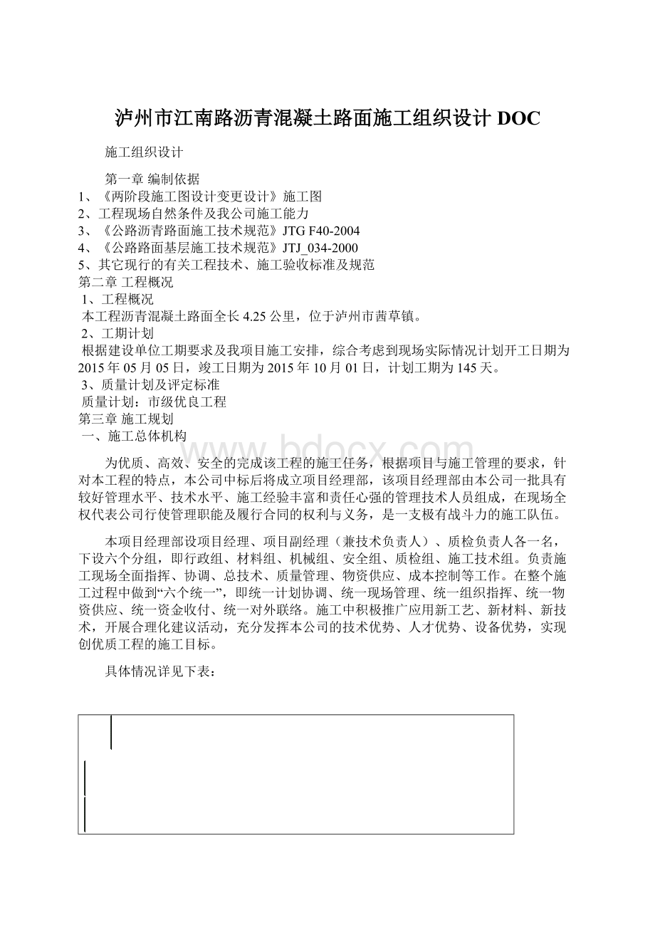 泸州市江南路沥青混凝土路面施工组织设计DOC.docx_第1页