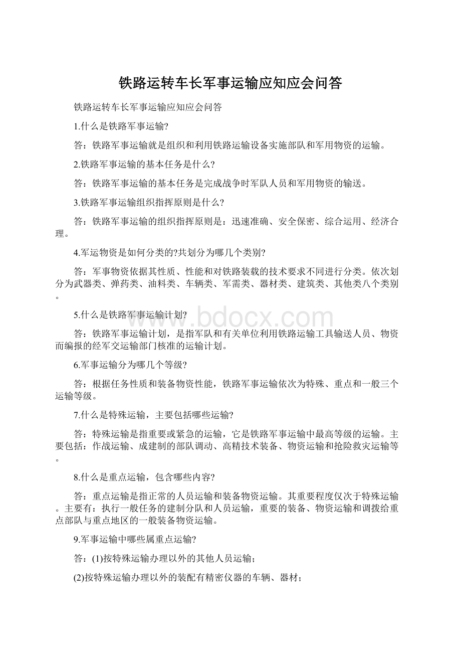 铁路运转车长军事运输应知应会问答.docx