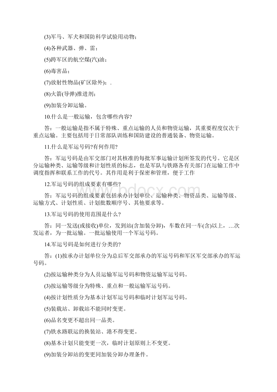 铁路运转车长军事运输应知应会问答.docx_第2页