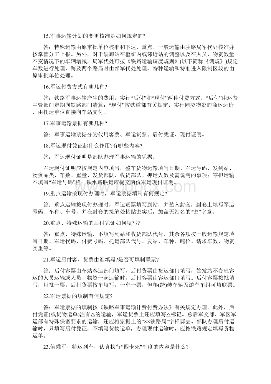 铁路运转车长军事运输应知应会问答.docx_第3页