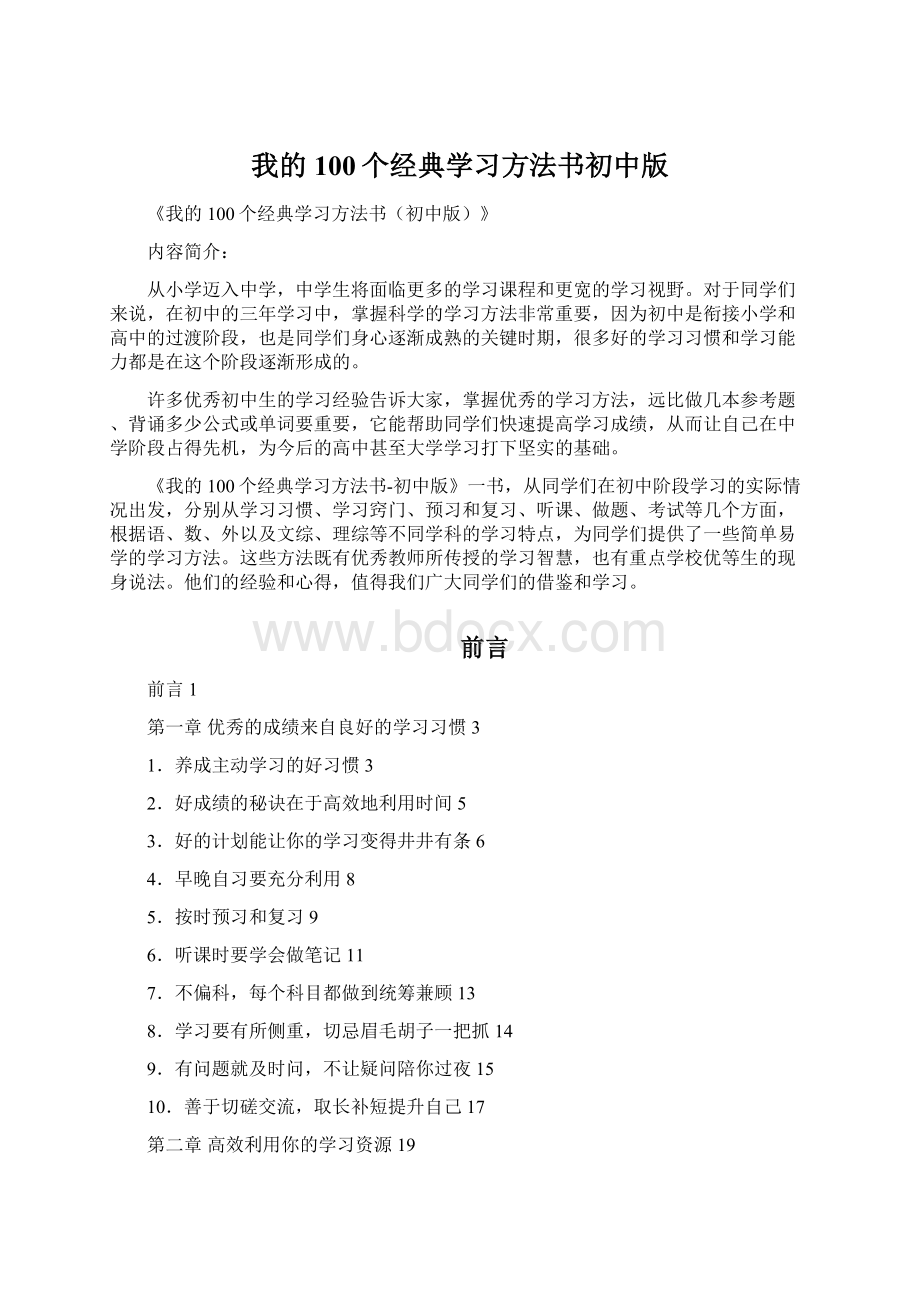 我的100个经典学习方法书初中版.docx_第1页