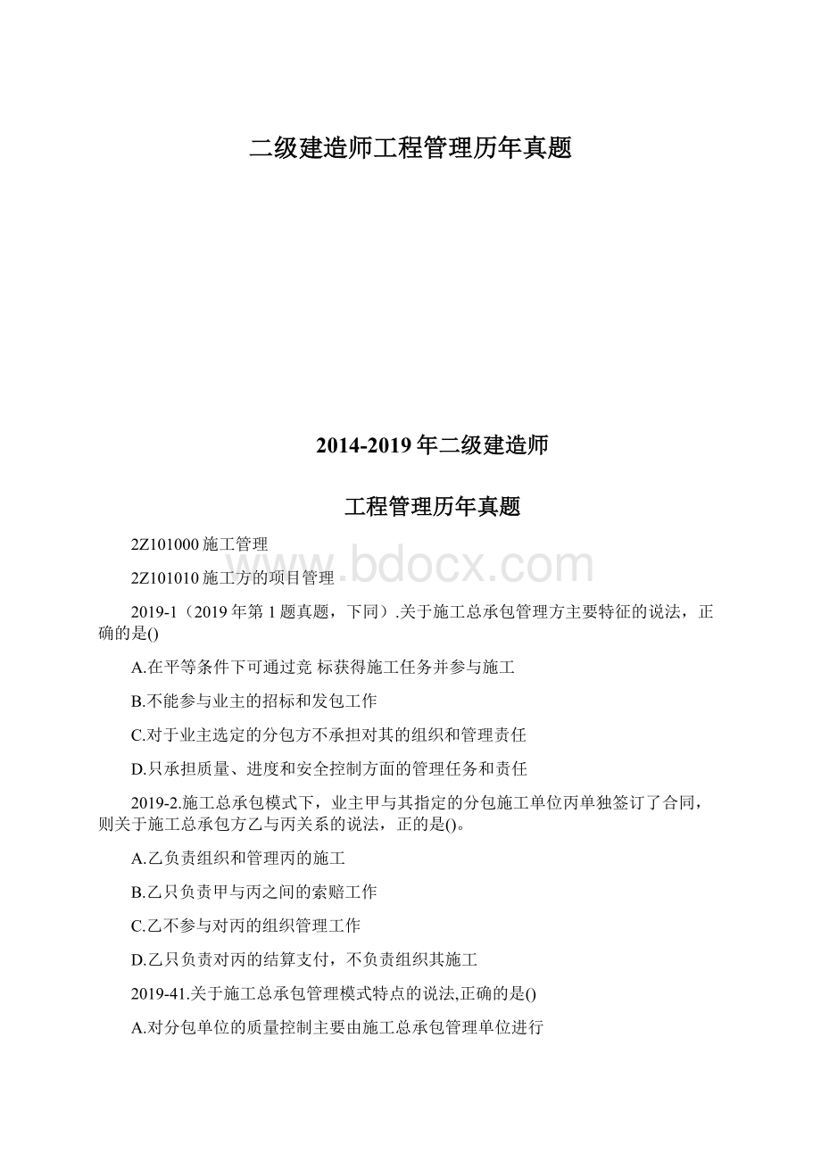 二级建造师工程管理历年真题.docx_第1页