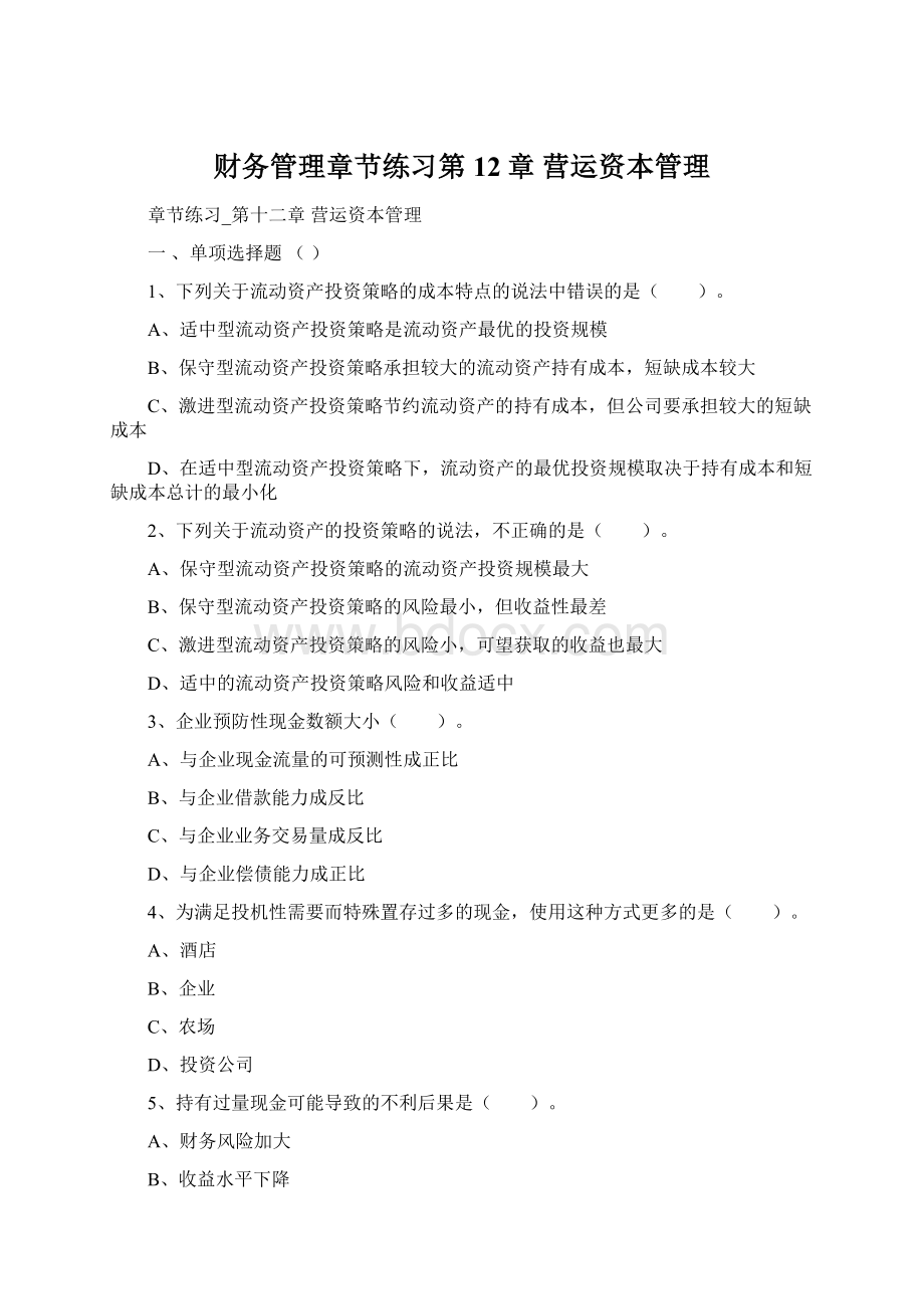 财务管理章节练习第12章 营运资本管理.docx_第1页