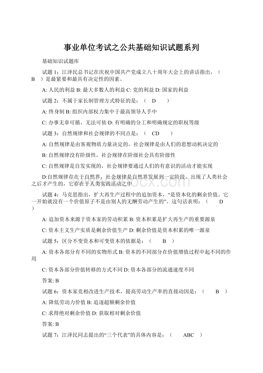 事业单位考试之公共基础知识试题系列.docx_第1页