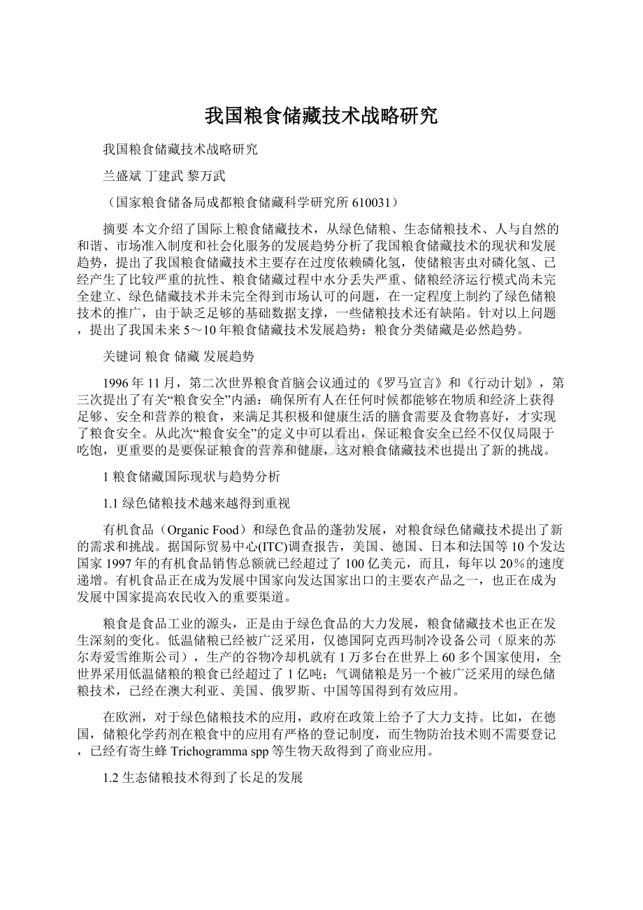 我国粮食储藏技术战略研究Word文档格式.docx_第1页