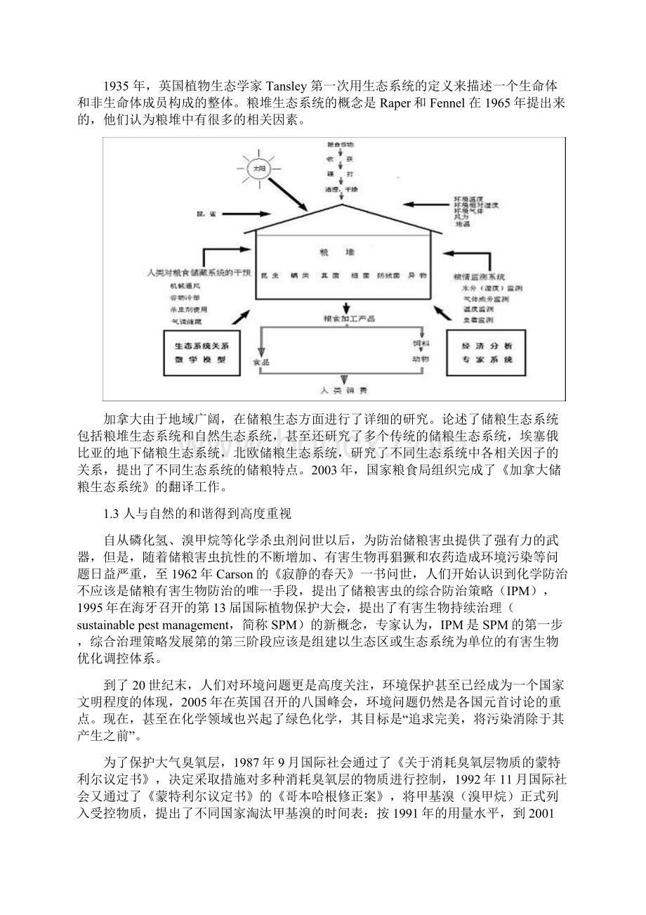 我国粮食储藏技术战略研究Word文档格式.docx_第2页