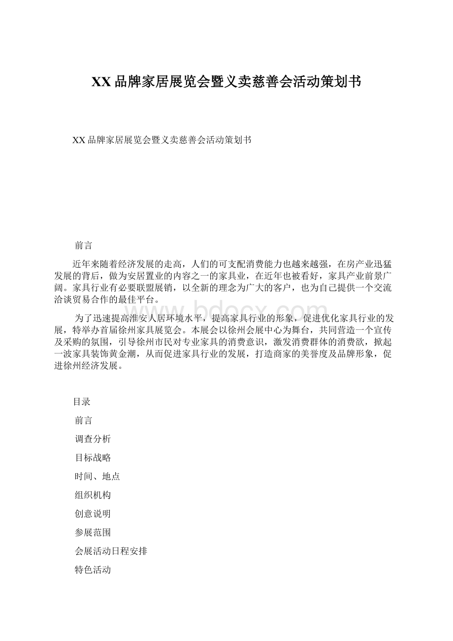 XX品牌家居展览会暨义卖慈善会活动策划书.docx_第1页