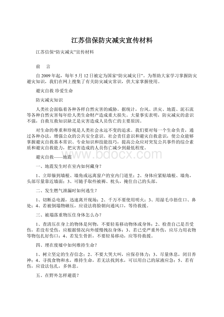 江苏信保防灾减灾宣传材料Word文档格式.docx_第1页