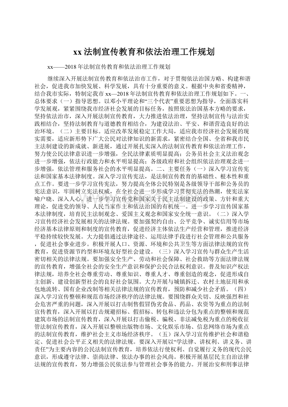 xx法制宣传教育和依法治理工作规划Word文档格式.docx_第1页