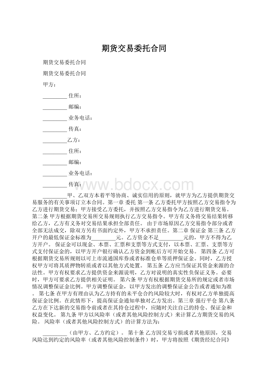 期货交易委托合同.docx_第1页