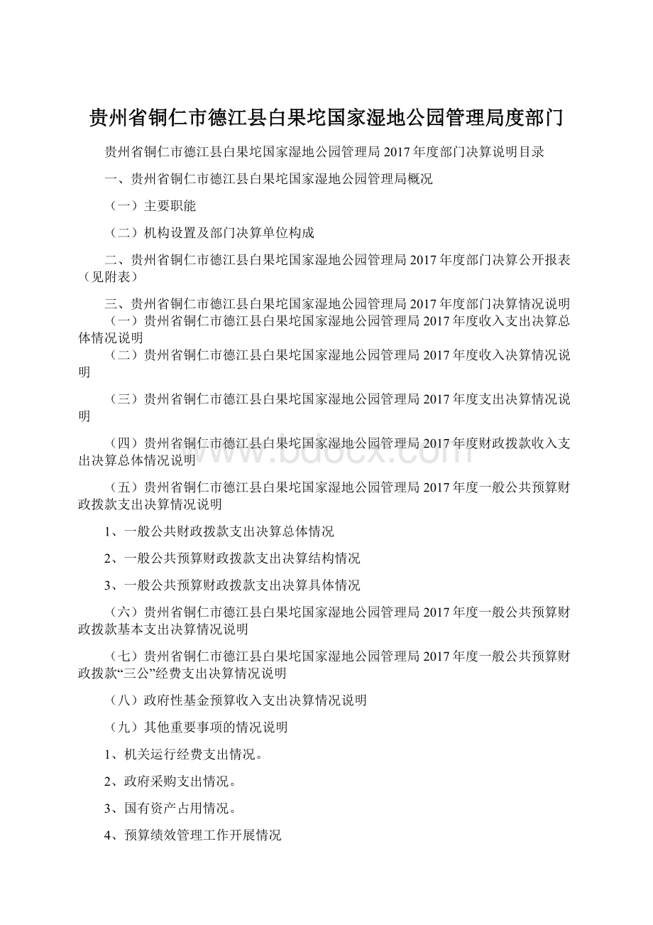 贵州省铜仁市德江县白果坨国家湿地公园管理局度部门Word文档下载推荐.docx_第1页