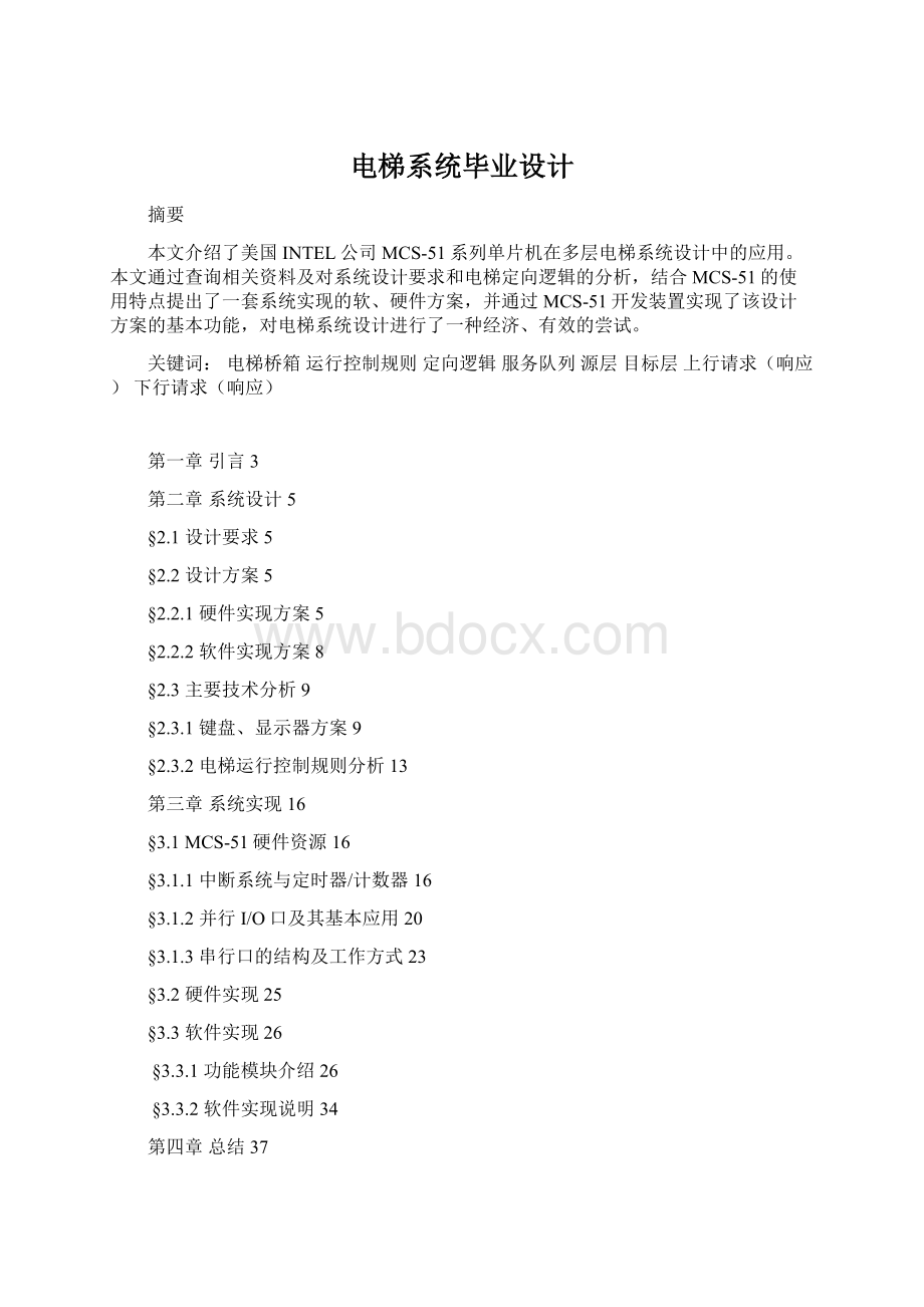 电梯系统毕业设计文档格式.docx_第1页