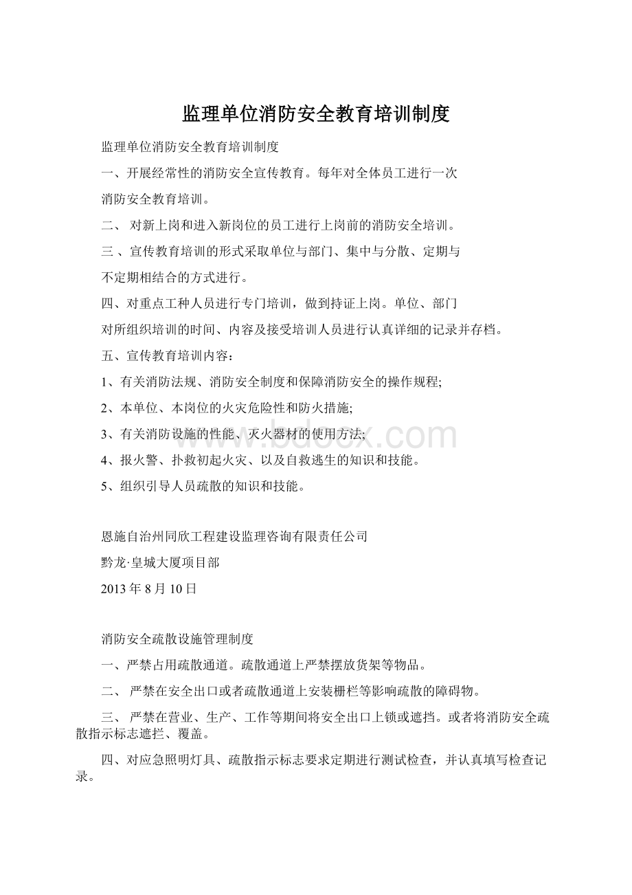 监理单位消防安全教育培训制度Word文档格式.docx