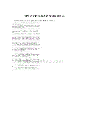 初中语文四大名著常考知识点汇总Word文档格式.docx