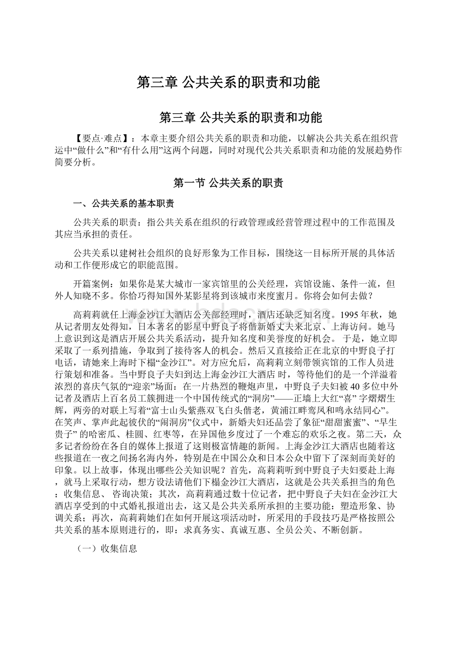 第三章 公共关系的职责和功能.docx