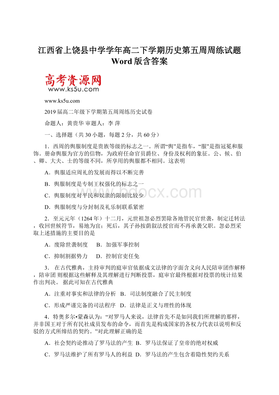 江西省上饶县中学学年高二下学期历史第五周周练试题 Word版含答案.docx_第1页