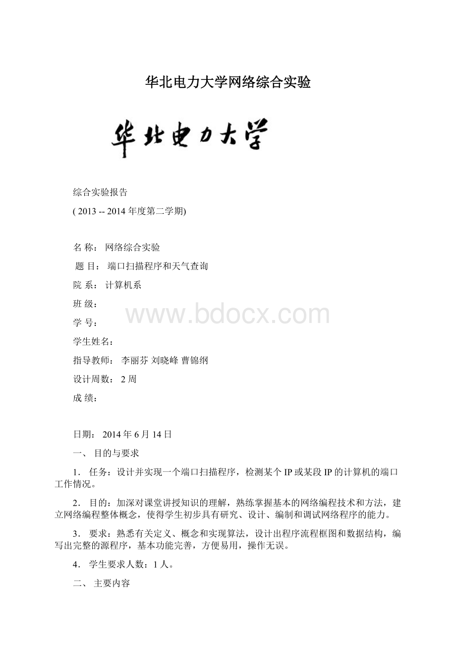 华北电力大学网络综合实验.docx