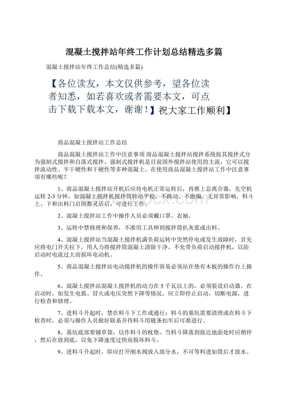 混凝土搅拌站年终工作计划总结精选多篇Word文档下载推荐.docx_第1页