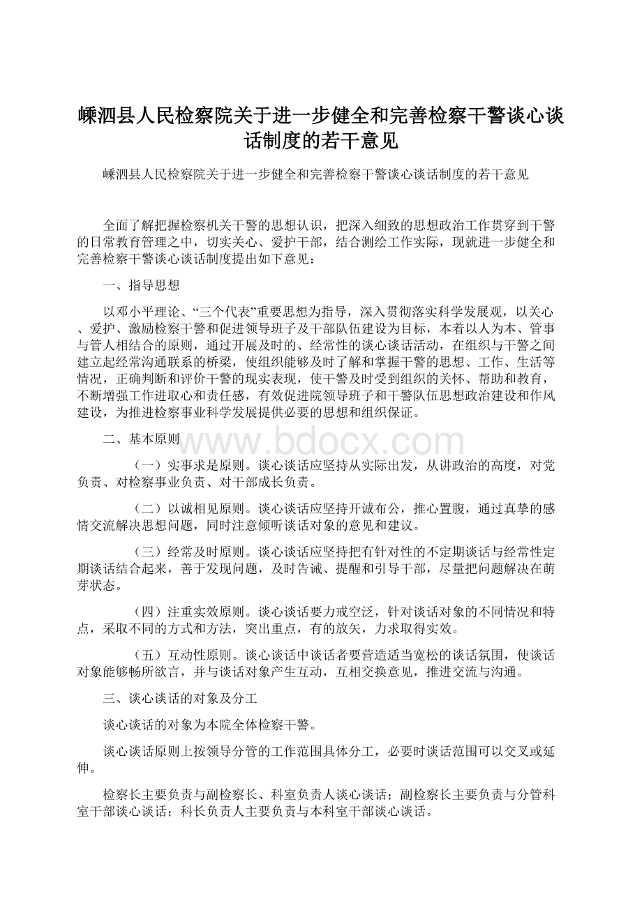 嵊泗县人民检察院关于进一步健全和完善检察干警谈心谈话制度的若干意见.docx