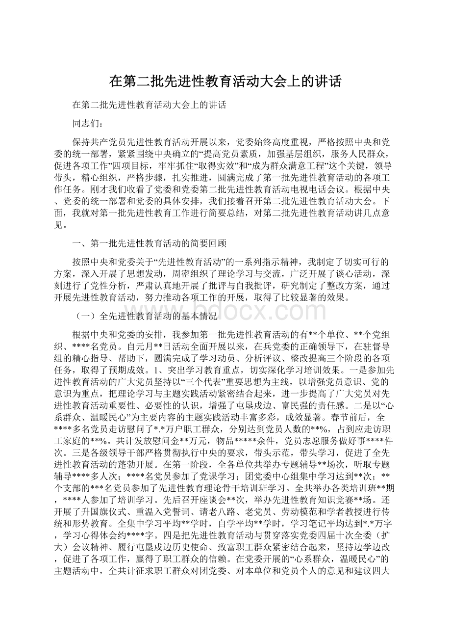 在第二批先进性教育活动大会上的讲话Word格式.docx_第1页