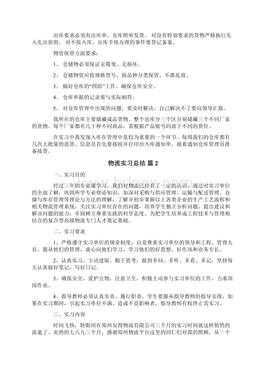 物流实习总结范文10篇.docx_第2页