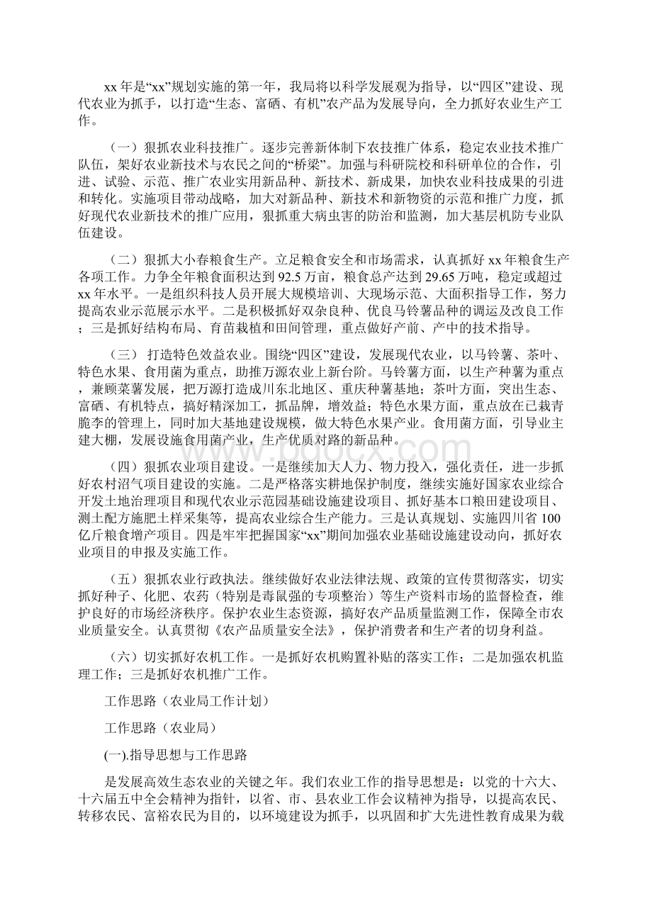 农业局农业生产工作计划范例与农业局工作计划4篇汇编docWord文件下载.docx_第2页