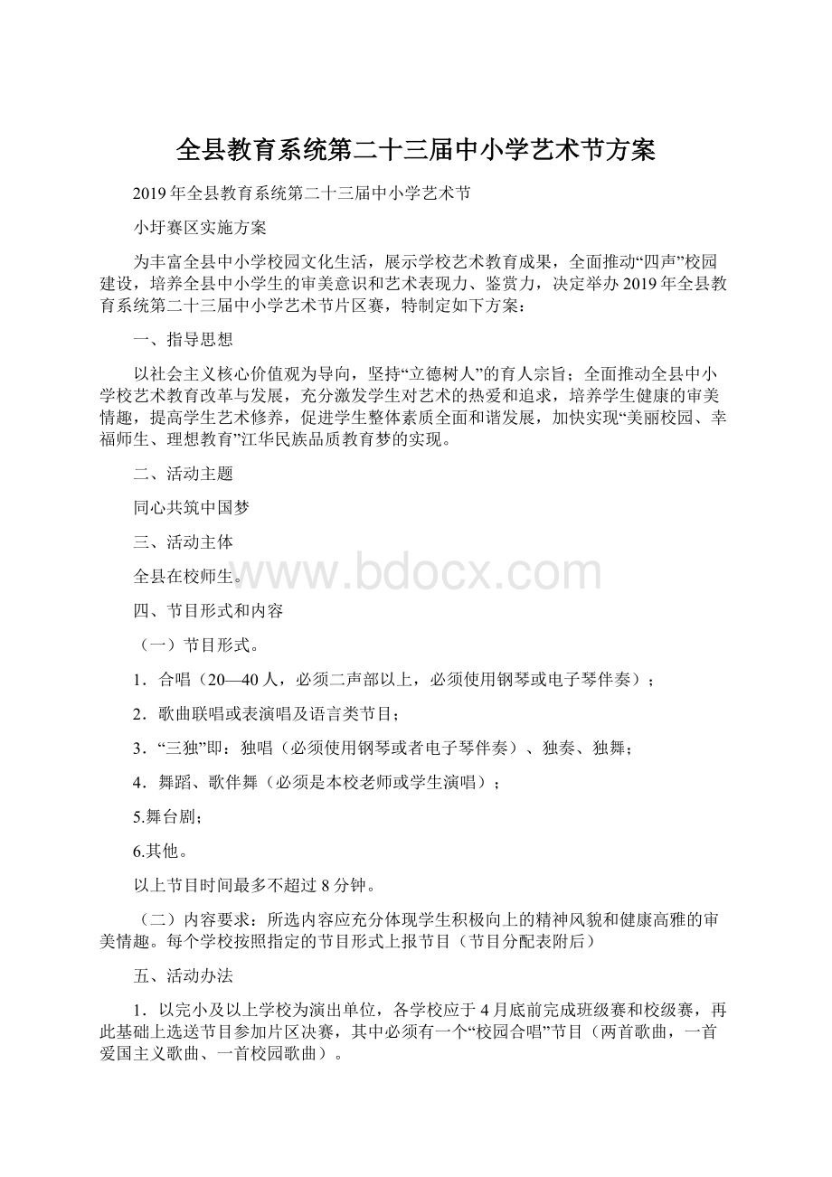 全县教育系统第二十三届中小学艺术节方案.docx