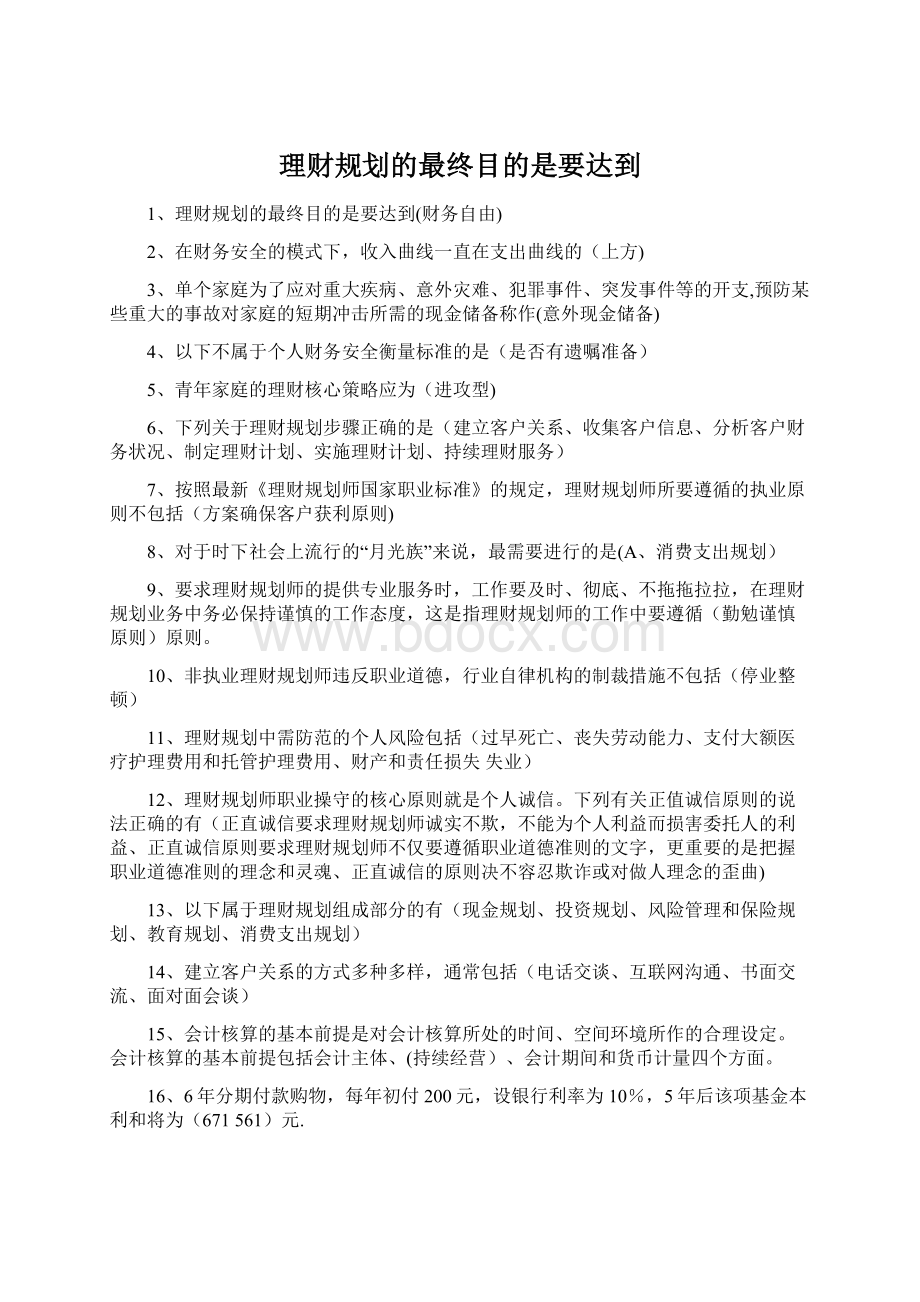 理财规划的最终目的是要达到.docx_第1页