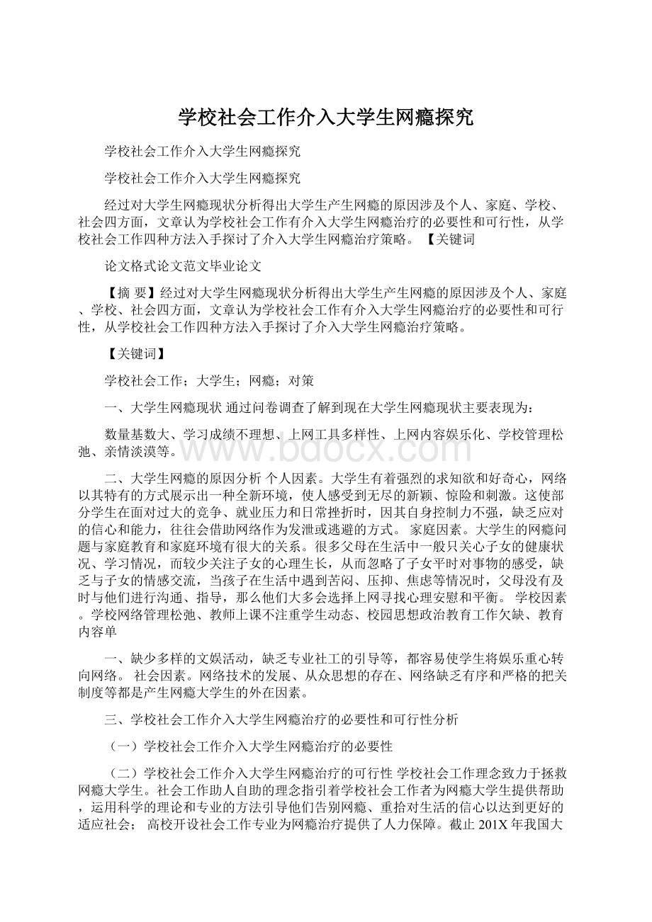 学校社会工作介入大学生网瘾探究.docx