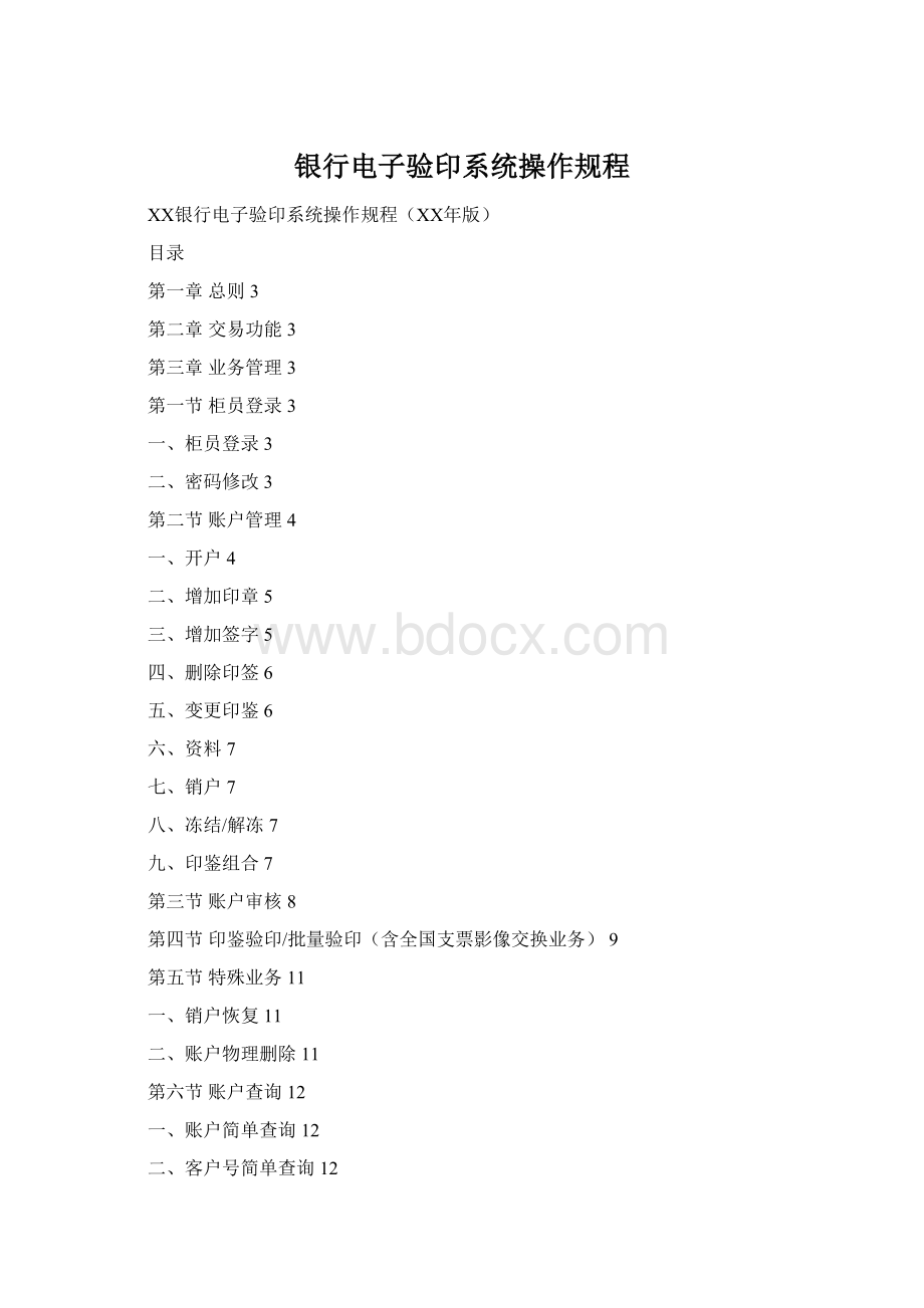 银行电子验印系统操作规程Word格式.docx_第1页
