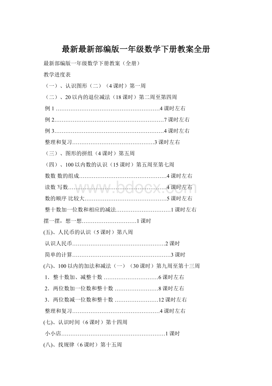 最新最新部编版一年级数学下册教案全册.docx