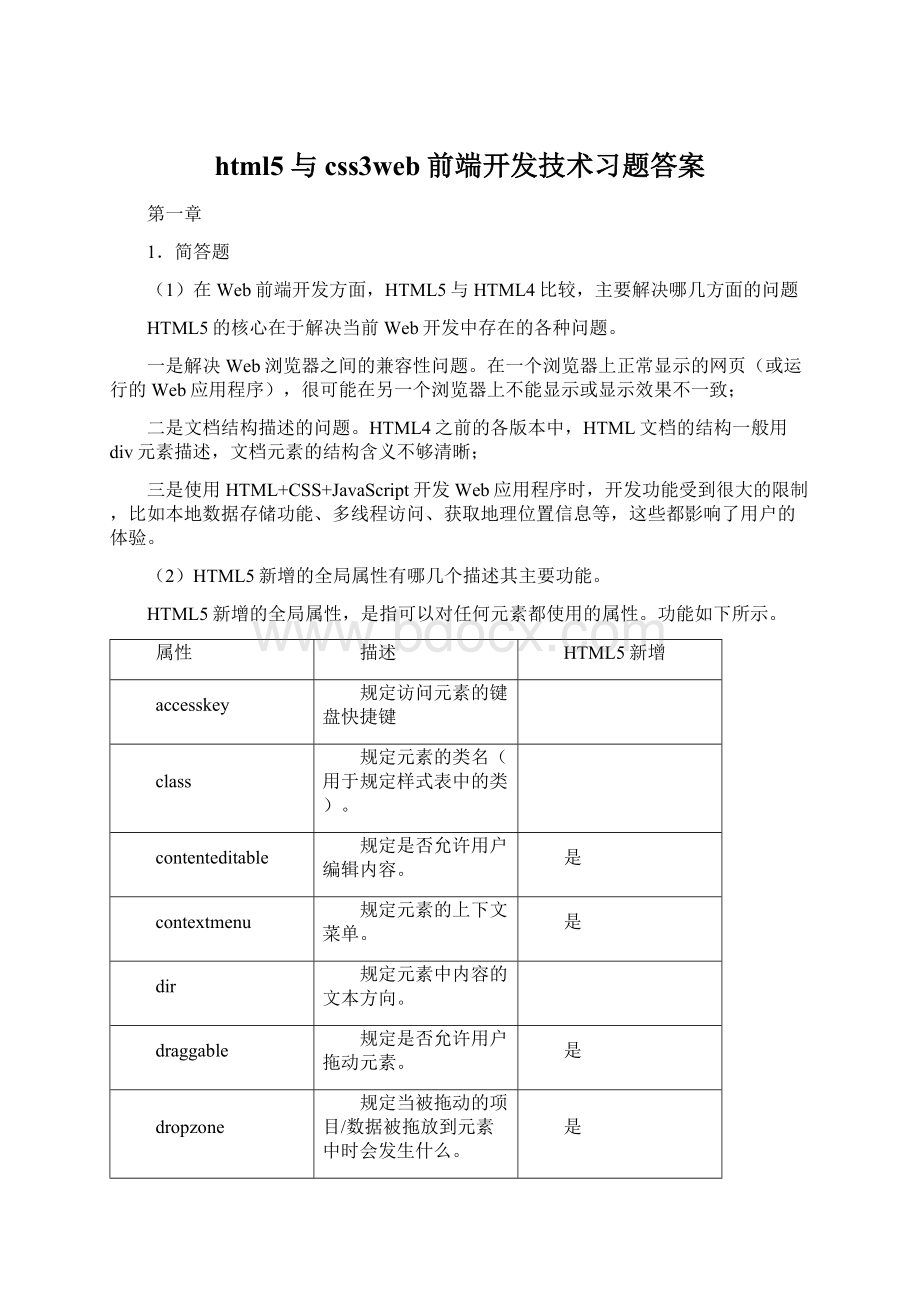 html5与css3web前端开发技术习题答案Word格式.docx_第1页