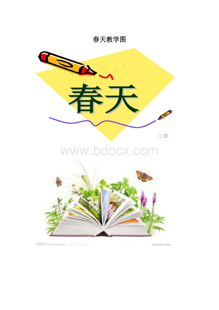 春天教学图.docx