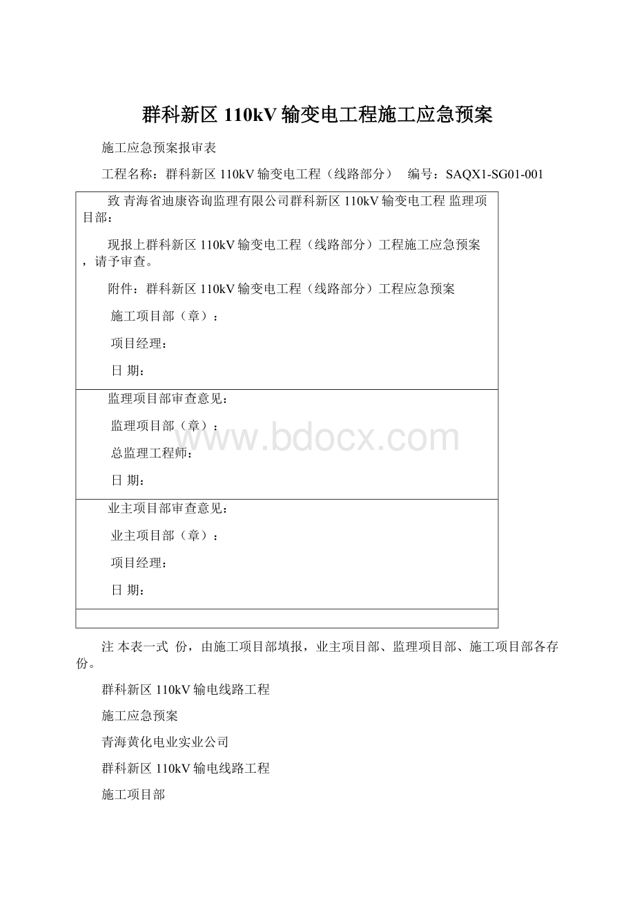 群科新区110kV输变电工程施工应急预案.docx_第1页