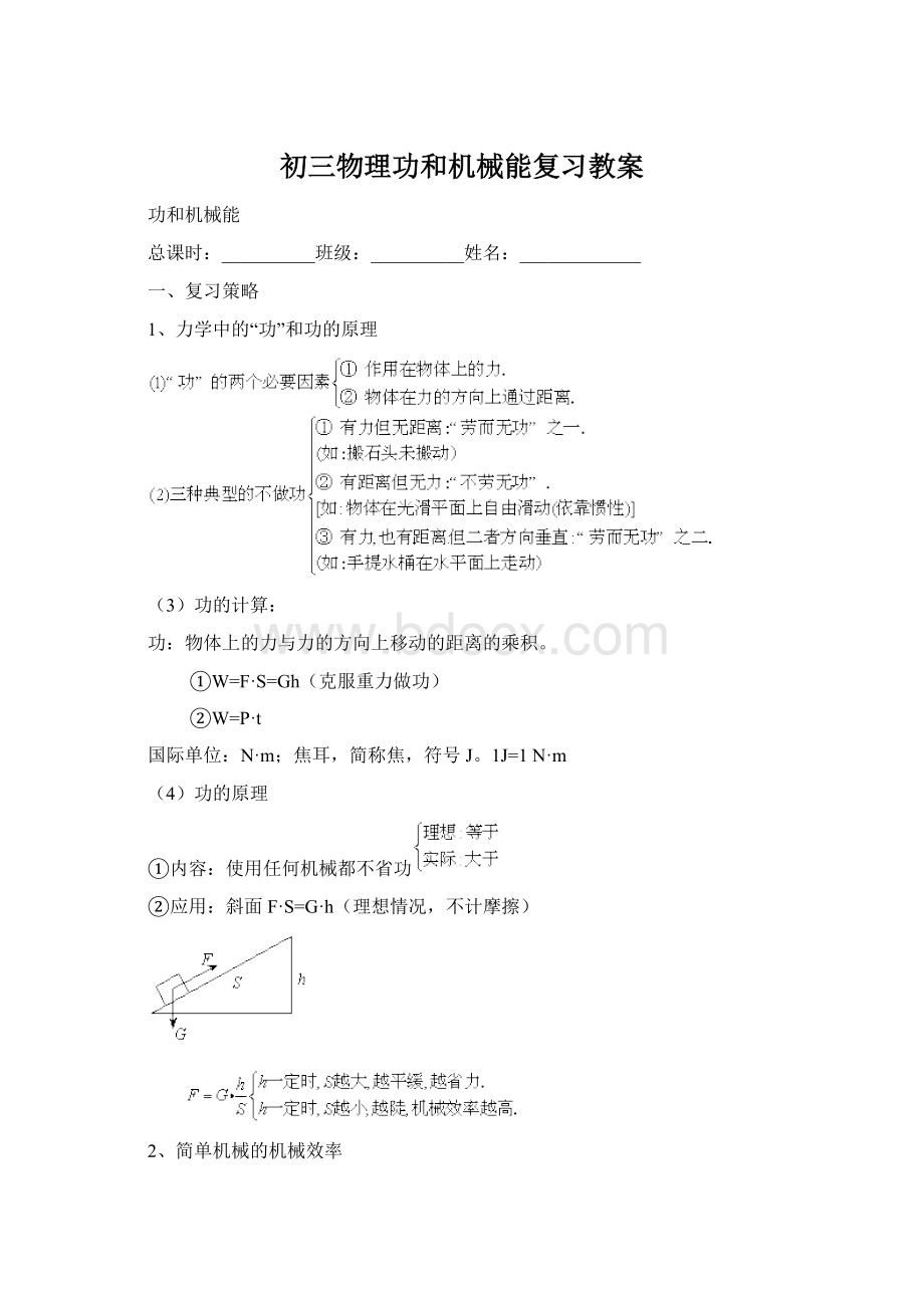 初三物理功和机械能复习教案Word文档下载推荐.docx_第1页