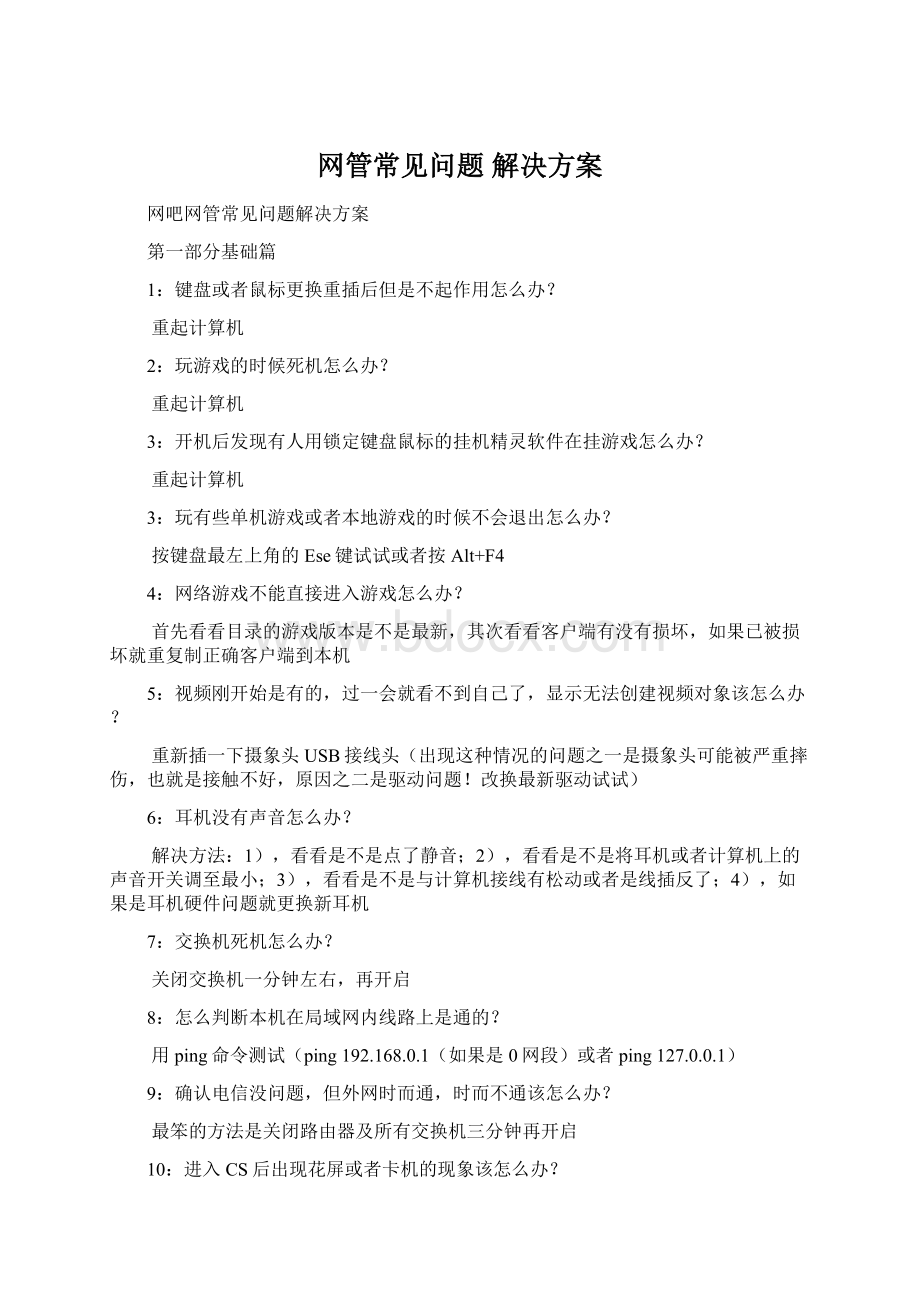 网管常见问题 解决方案Word下载.docx_第1页