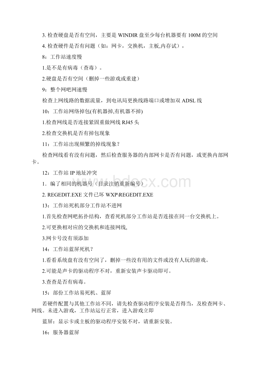 网管常见问题 解决方案Word下载.docx_第3页