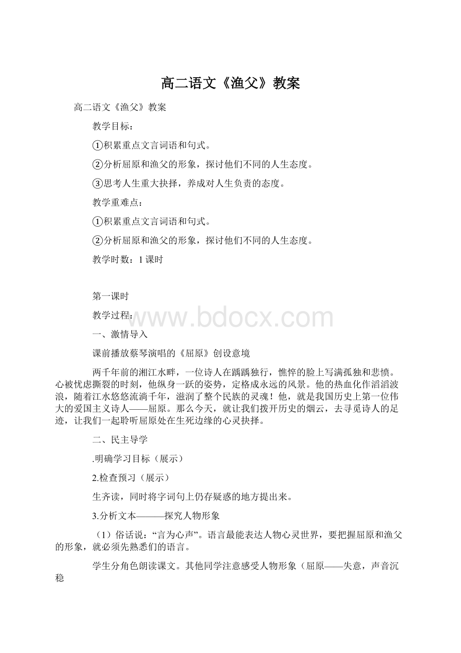 高二语文《渔父》教案Word下载.docx_第1页