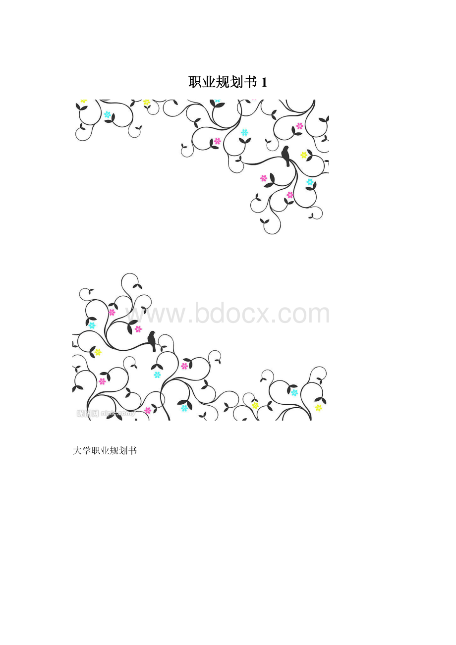 职业规划书1.docx