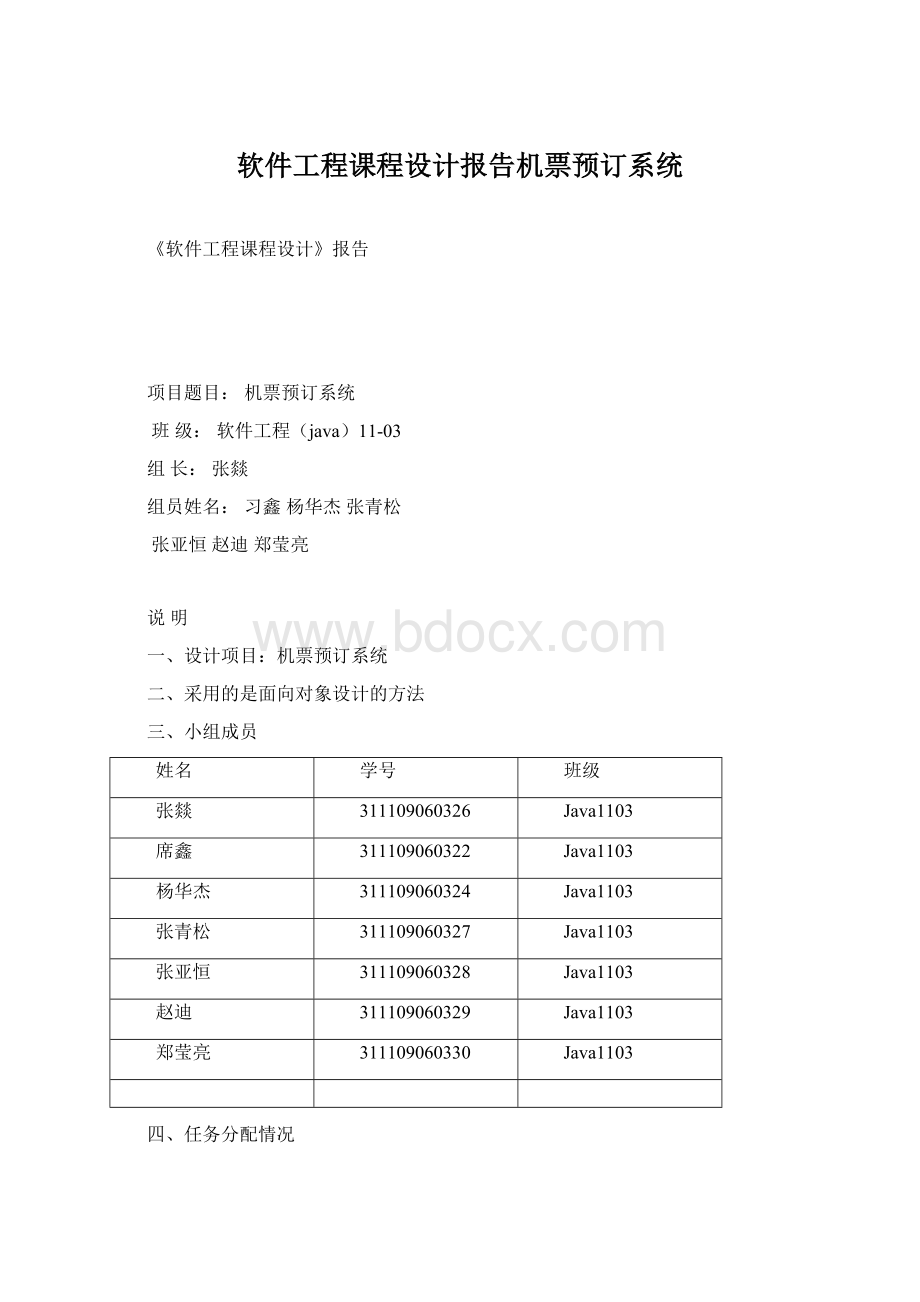 软件工程课程设计报告机票预订系统Word格式文档下载.docx