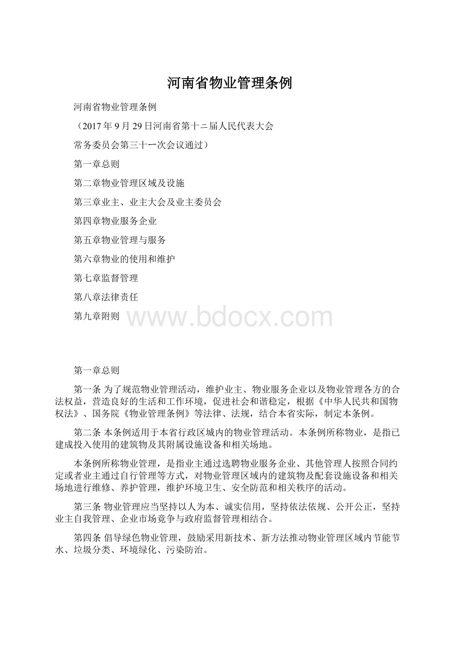 河南省物业管理条例.docx