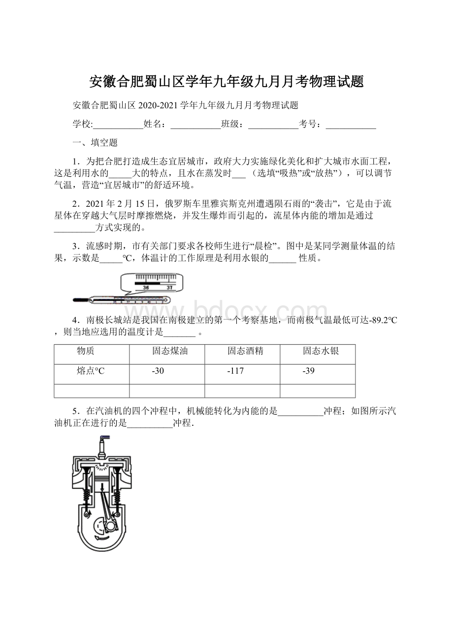 安徽合肥蜀山区学年九年级九月月考物理试题.docx