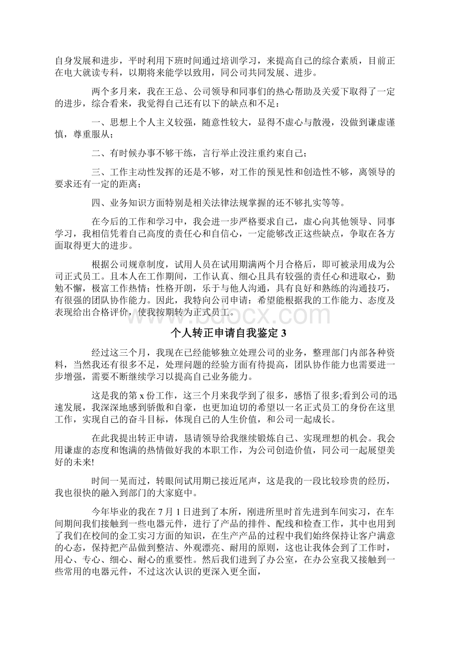 个人转正申请自我鉴定.docx_第2页