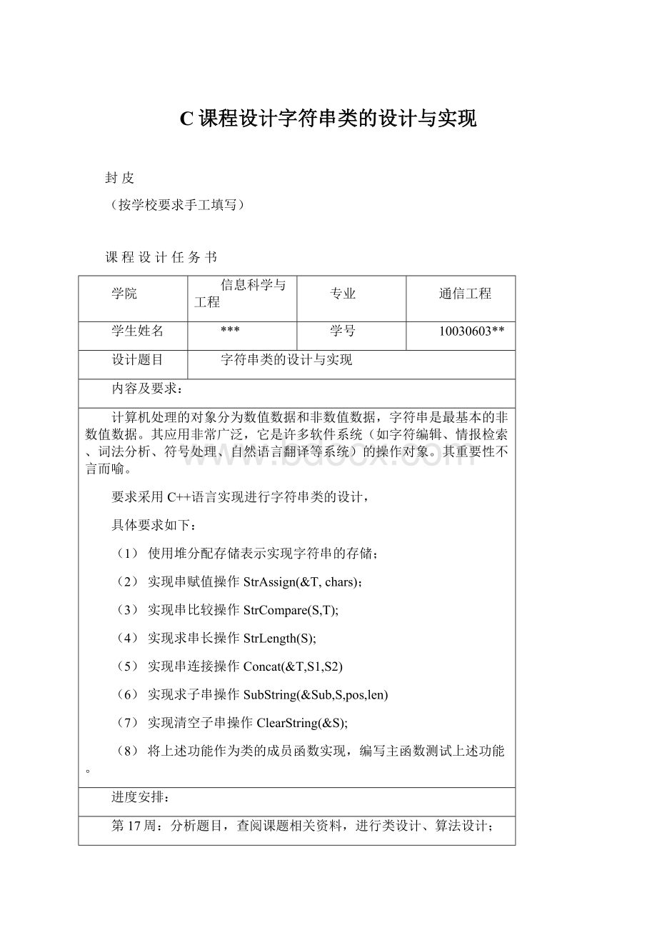 C课程设计字符串类的设计与实现Word文件下载.docx_第1页