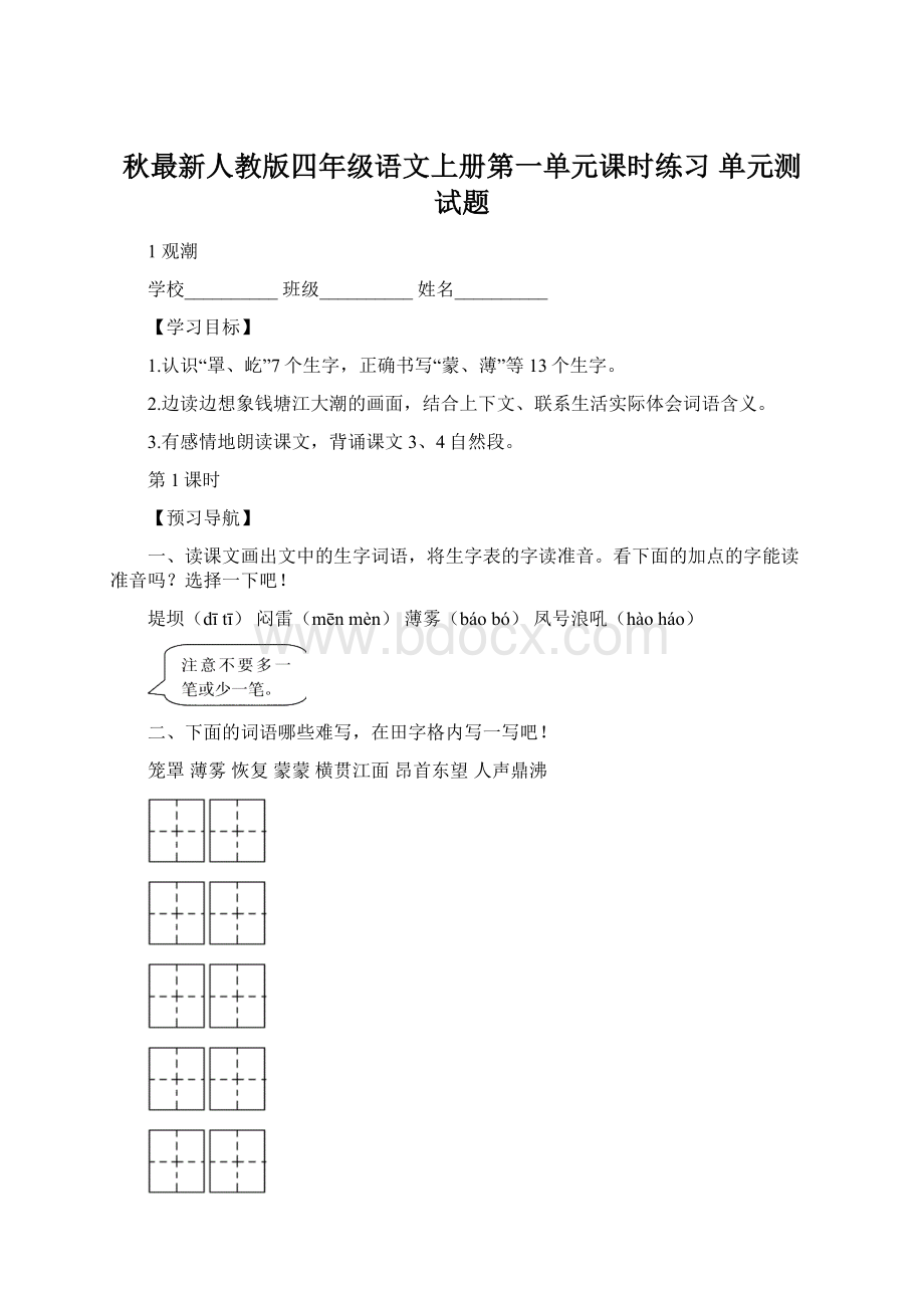 秋最新人教版四年级语文上册第一单元课时练习 单元测试题.docx