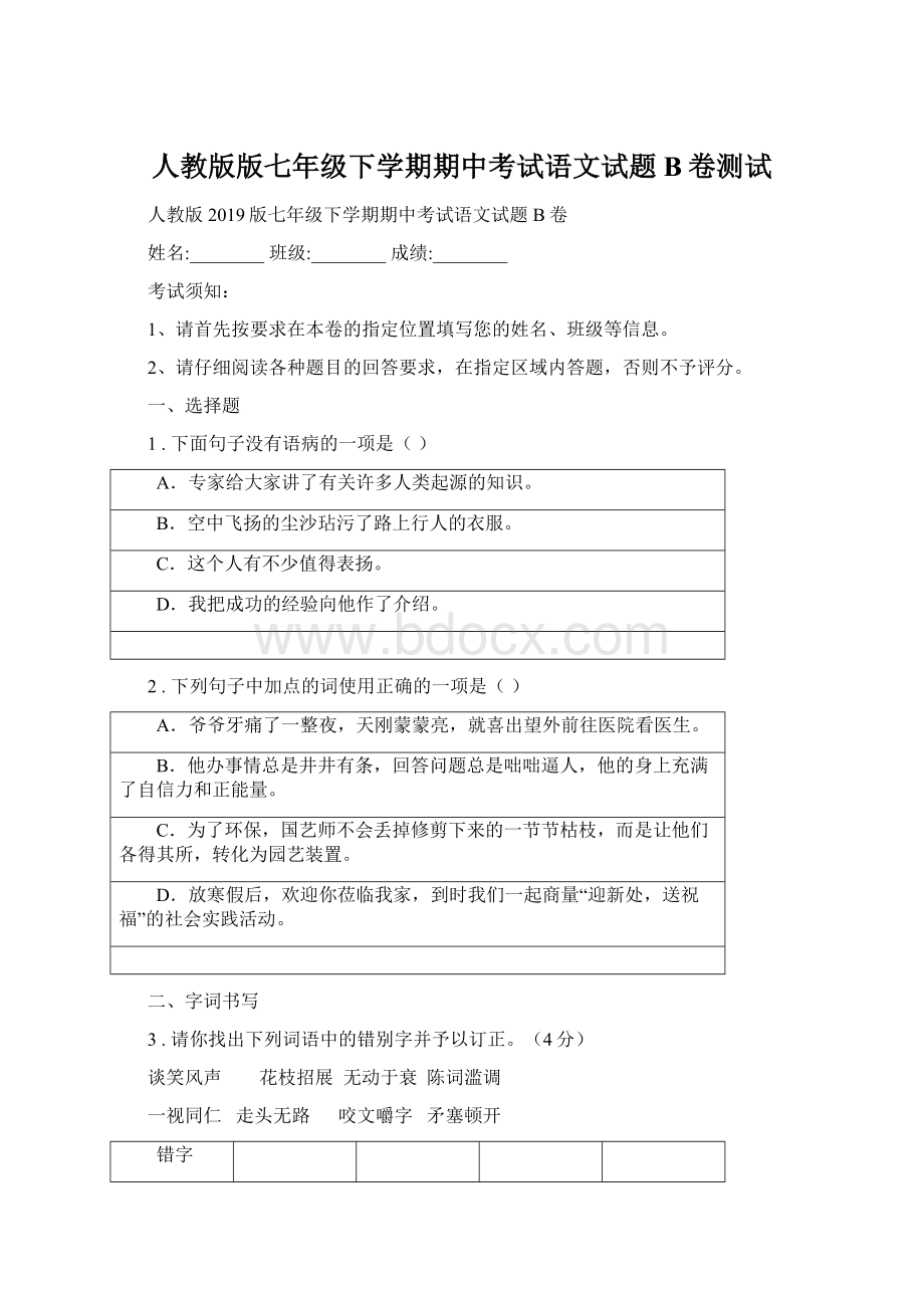 人教版版七年级下学期期中考试语文试题B卷测试.docx_第1页